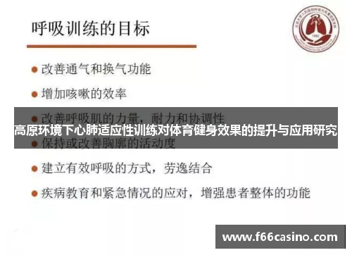 高原环境下心肺适应性训练对体育健身效果的提升与应用研究