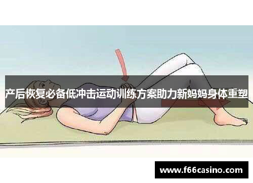 产后恢复必备低冲击运动训练方案助力新妈妈身体重塑