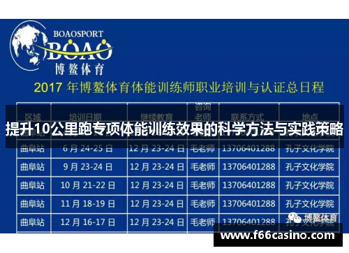 提升10公里跑专项体能训练效果的科学方法与实践策略