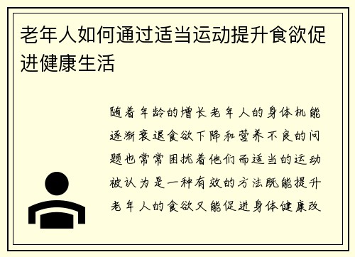 老年人如何通过适当运动提升食欲促进健康生活