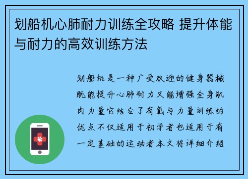 划船机心肺耐力训练全攻略 提升体能与耐力的高效训练方法