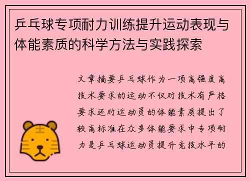 乒乓球专项耐力训练提升运动表现与体能素质的科学方法与实践探索