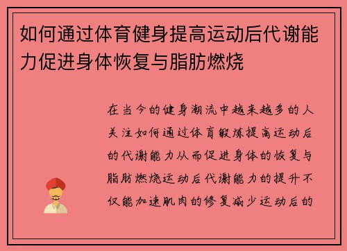 如何通过体育健身提高运动后代谢能力促进身体恢复与脂肪燃烧