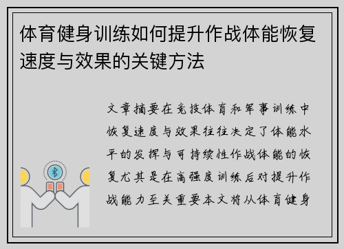 体育健身训练如何提升作战体能恢复速度与效果的关键方法