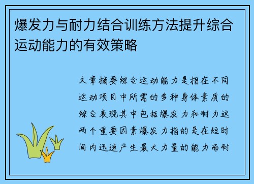 爆发力与耐力结合训练方法提升综合运动能力的有效策略