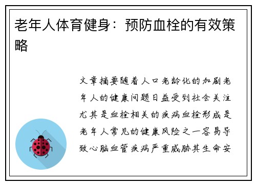 老年人体育健身：预防血栓的有效策略