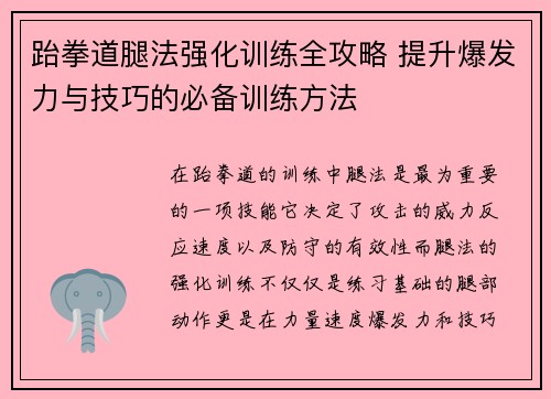 跆拳道腿法强化训练全攻略 提升爆发力与技巧的必备训练方法