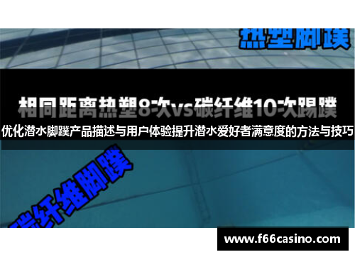 优化潜水脚蹼产品描述与用户体验提升潜水爱好者满意度的方法与技巧