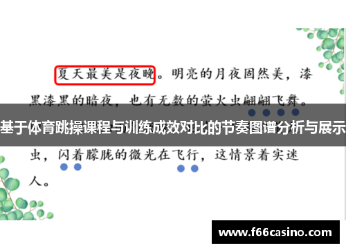 基于体育跳操课程与训练成效对比的节奏图谱分析与展示